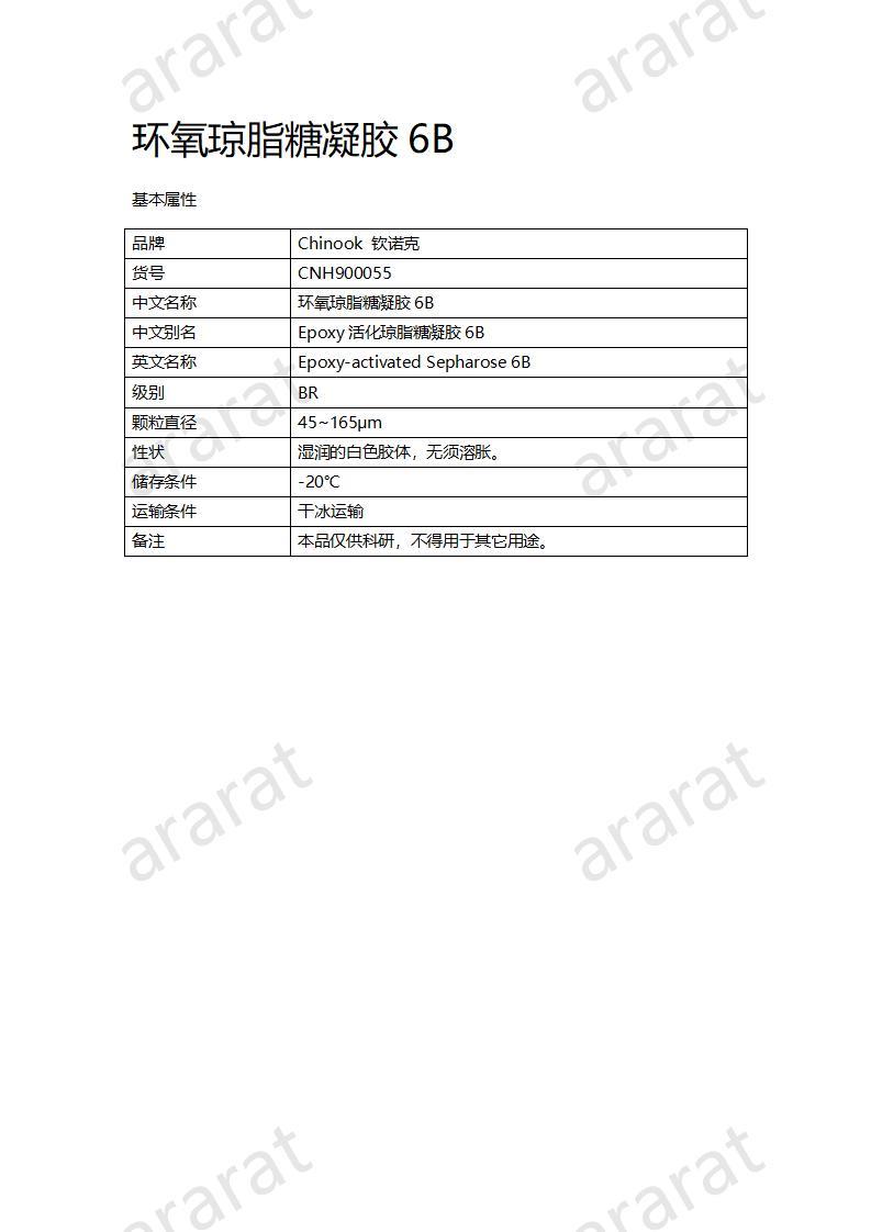 CNH900055-環(huán)氧瓊脂糖凝膠6B_01.jpg