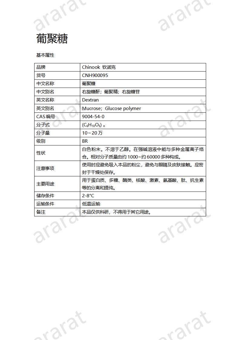 CNH900095-葡聚糖_01.jpg