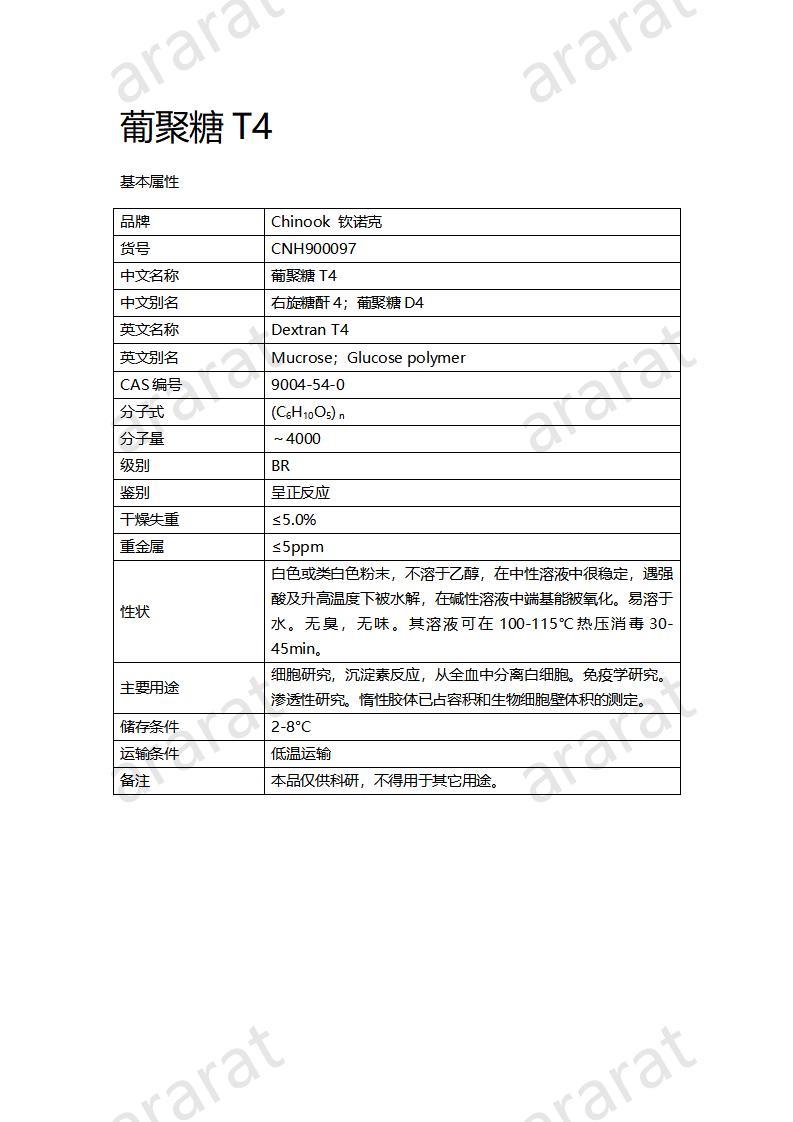 CNH900097-葡聚糖T4_01.jpg