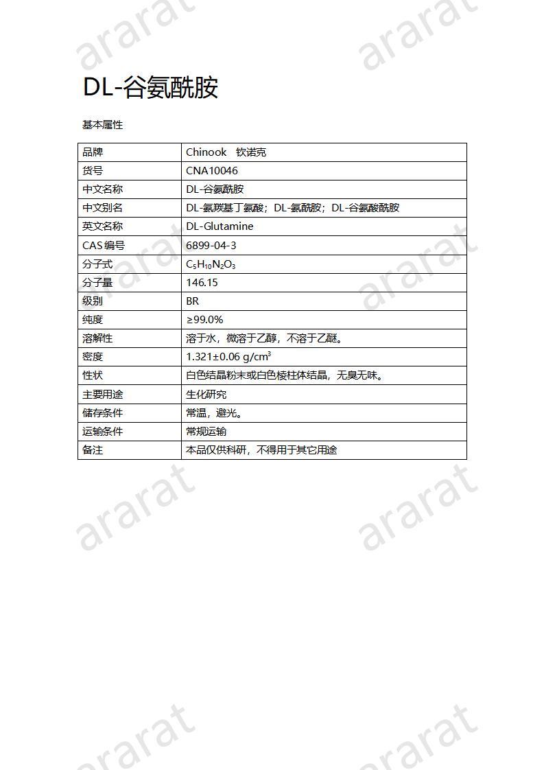 CNA10046  DL-谷氨酰胺_01.jpg