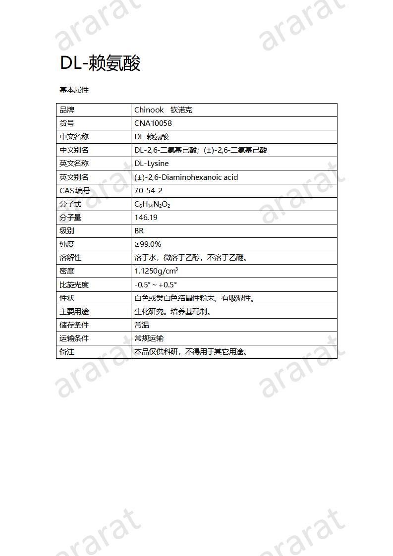 CNA10058  DL-賴氨酸_01.jpg