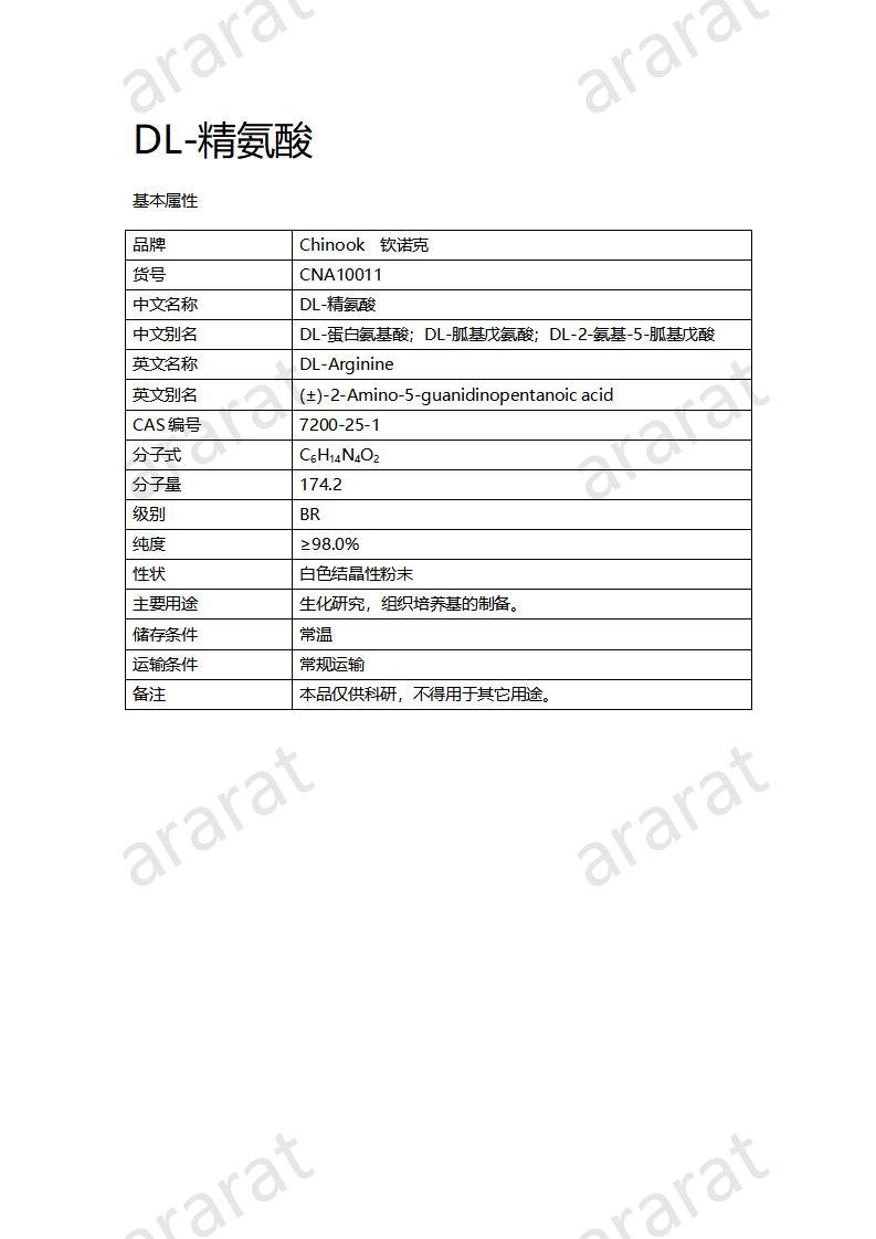 CNA10011 DL-精氨酸_01.jpg