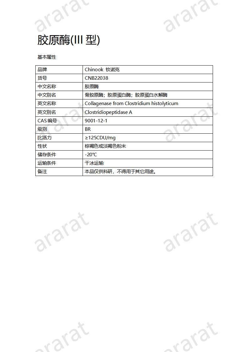 CNB22038 膠原酶（III型）_01.jpg