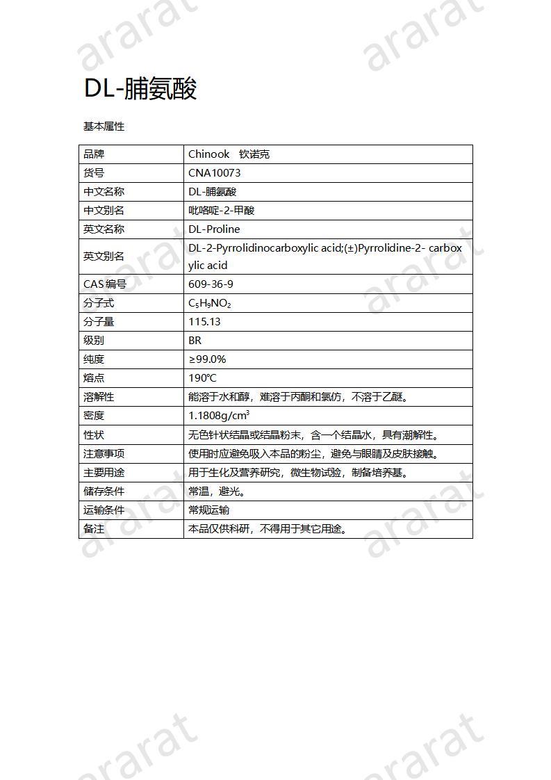 CNA10073 DL-脯氨酸_01.jpg