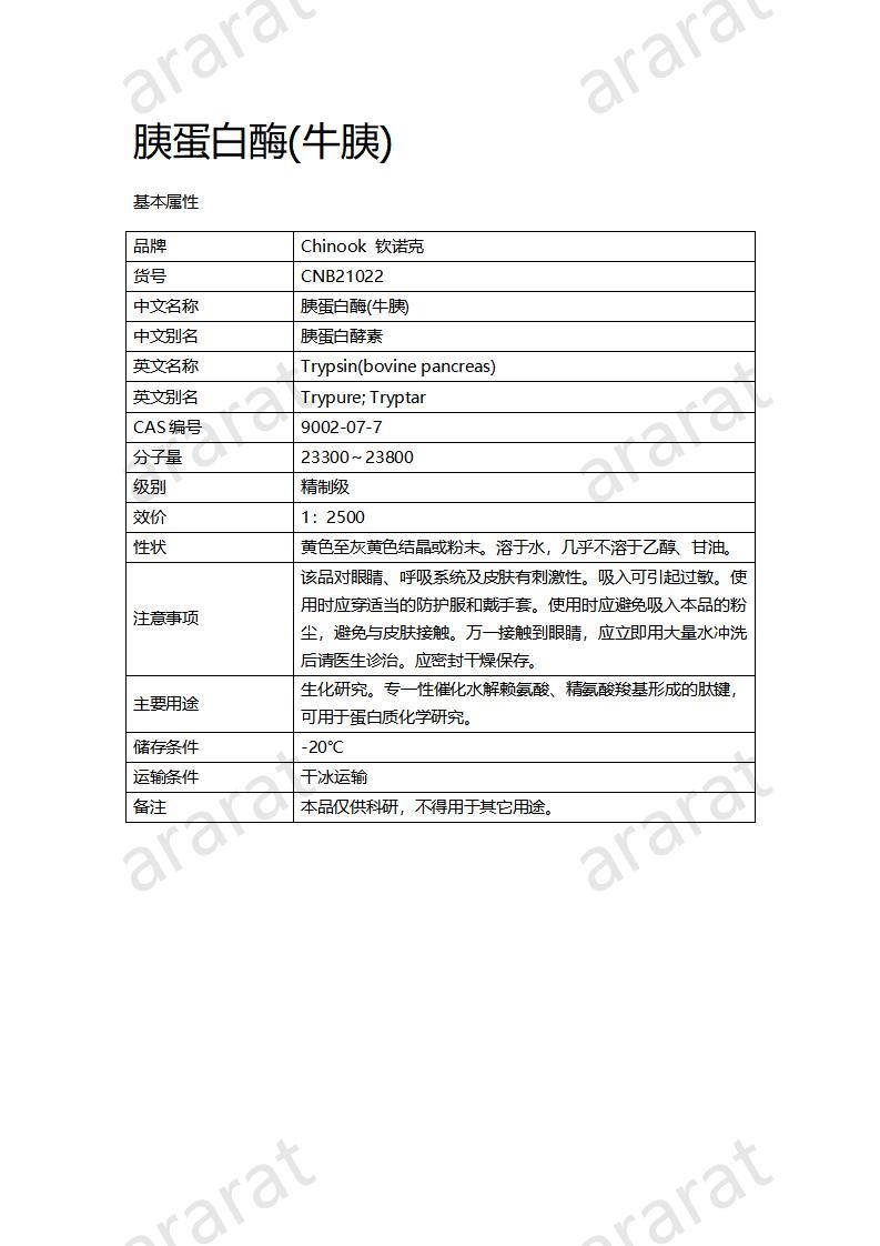 CNB21022 胰蛋白酶（牛胰）_01.jpg