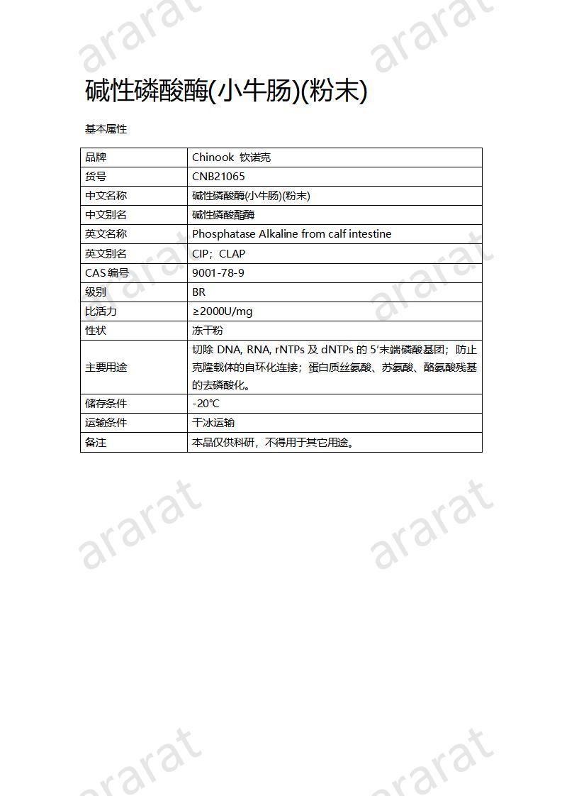 CNB21065 堿性磷酸酶（牛小腸）（粉末）_01.jpg