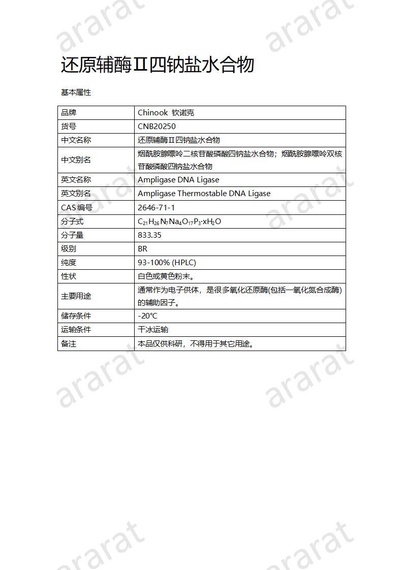 CNB20250 還原輔酶Ⅱ四鈉鹽水合物_01.jpg