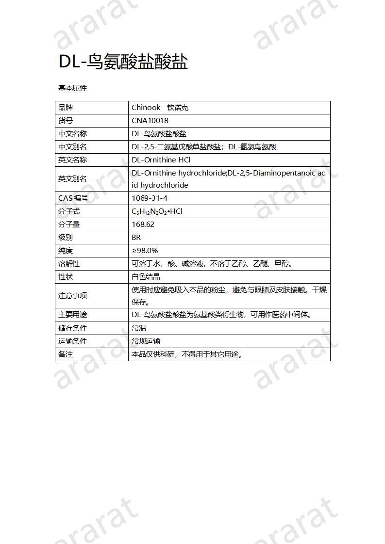 CNA10018 DL-鳥(niǎo)氨酸鹽酸鹽_01.jpg