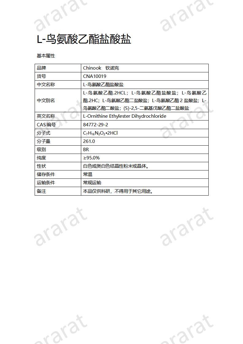 CNA10019 L-鳥氨酸乙酯鹽酸鹽_01.jpg