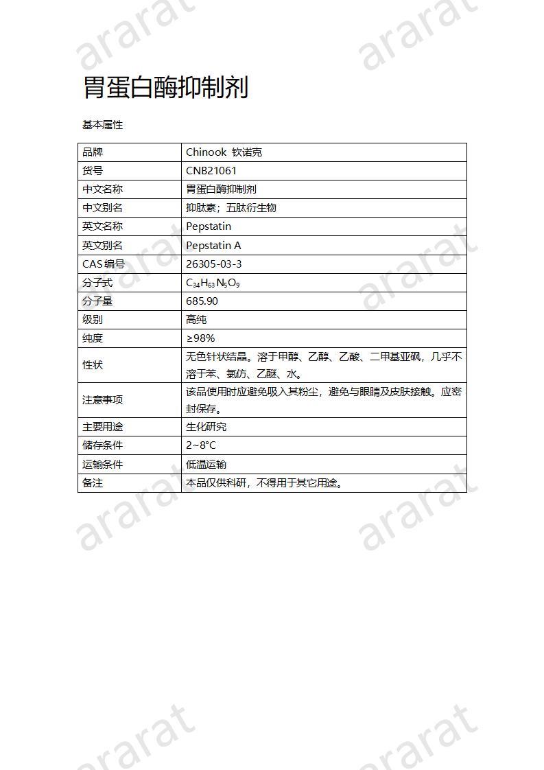 CNB21061 胃蛋白酶抑制劑_01.jpg