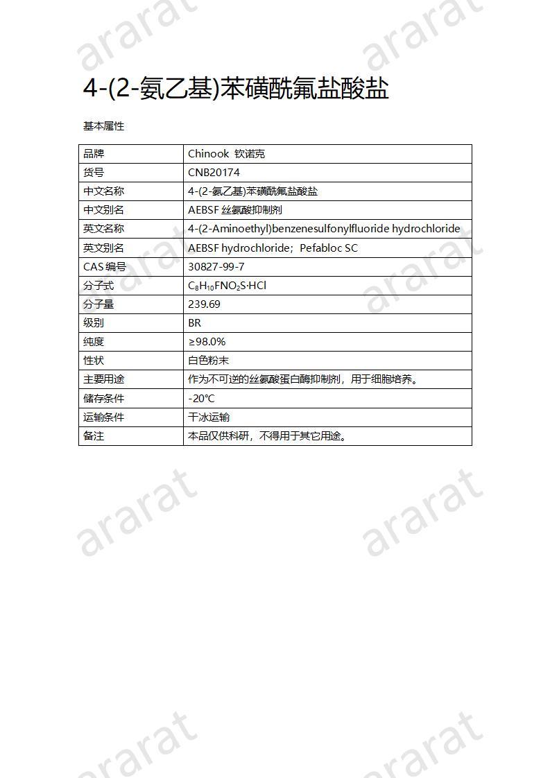 CNB20174 4-(2-氨乙基)苯磺酰氟鹽酸鹽_01.jpg