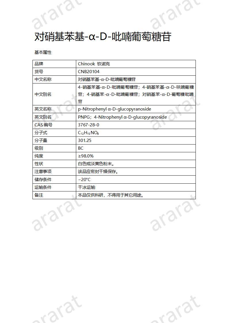 CNB20104 對硝基苯基-α-D-吡喃葡萄糖苷_01.jpg