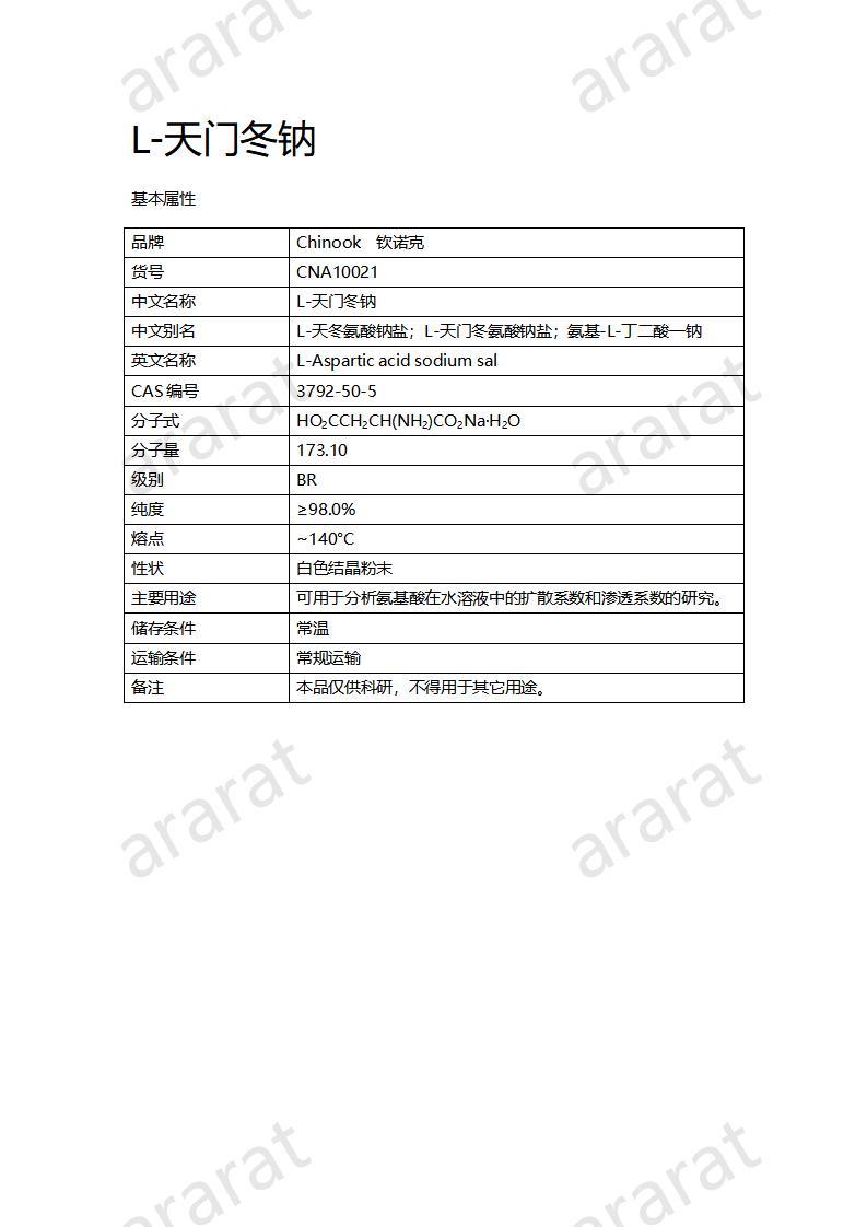 CNA10021 L-天門冬鈉_01.jpg