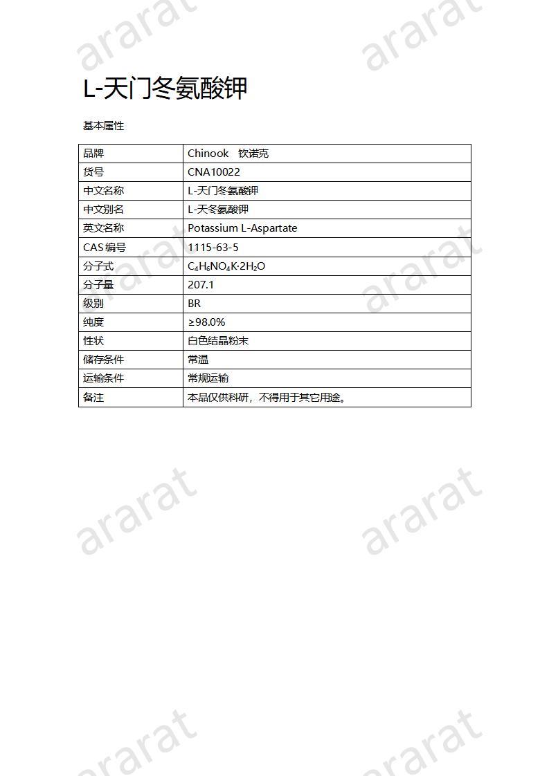 CNA10022 L-天門(mén)冬氨酸鉀_01.jpg