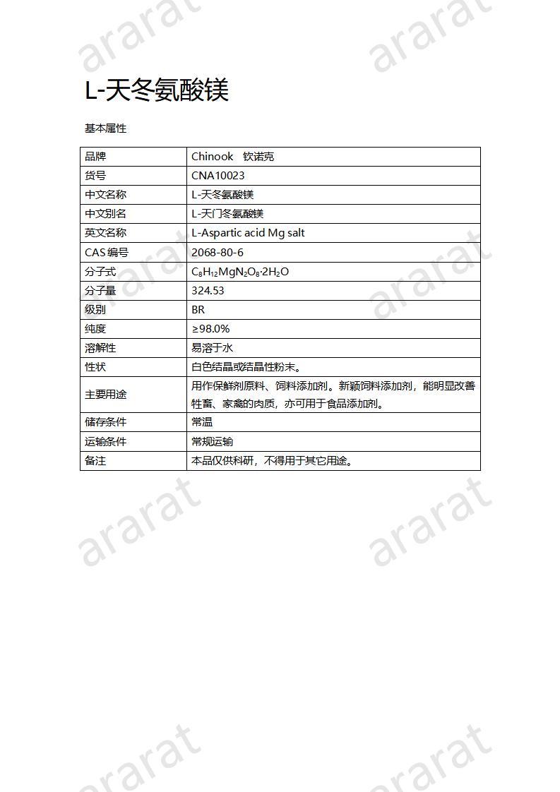 CNA10023 L-天冬氨酸鎂_01.jpg