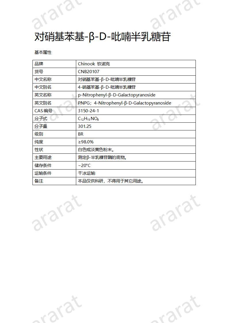 CNB20107 對硝基苯基-β-D-吡喃半乳糖苷_01.jpg