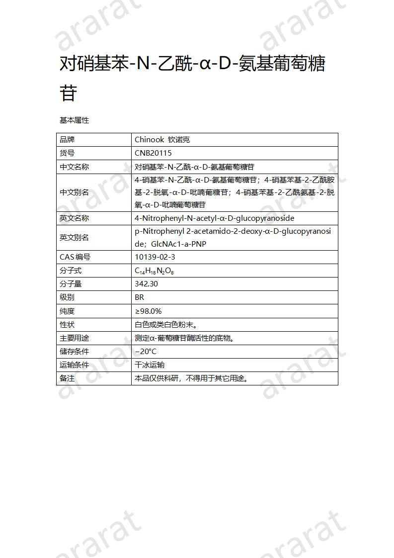 CNB20115 對硝基苯-N-乙酰-α-D-氨基葡萄糖苷_01.jpg