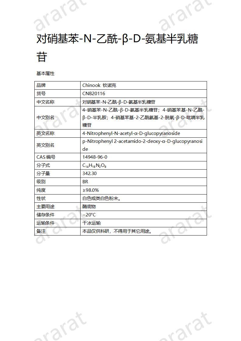 CNB20116 對(duì)硝基苯-N-乙酰-β-D-氨基半乳糖苷_01.jpg