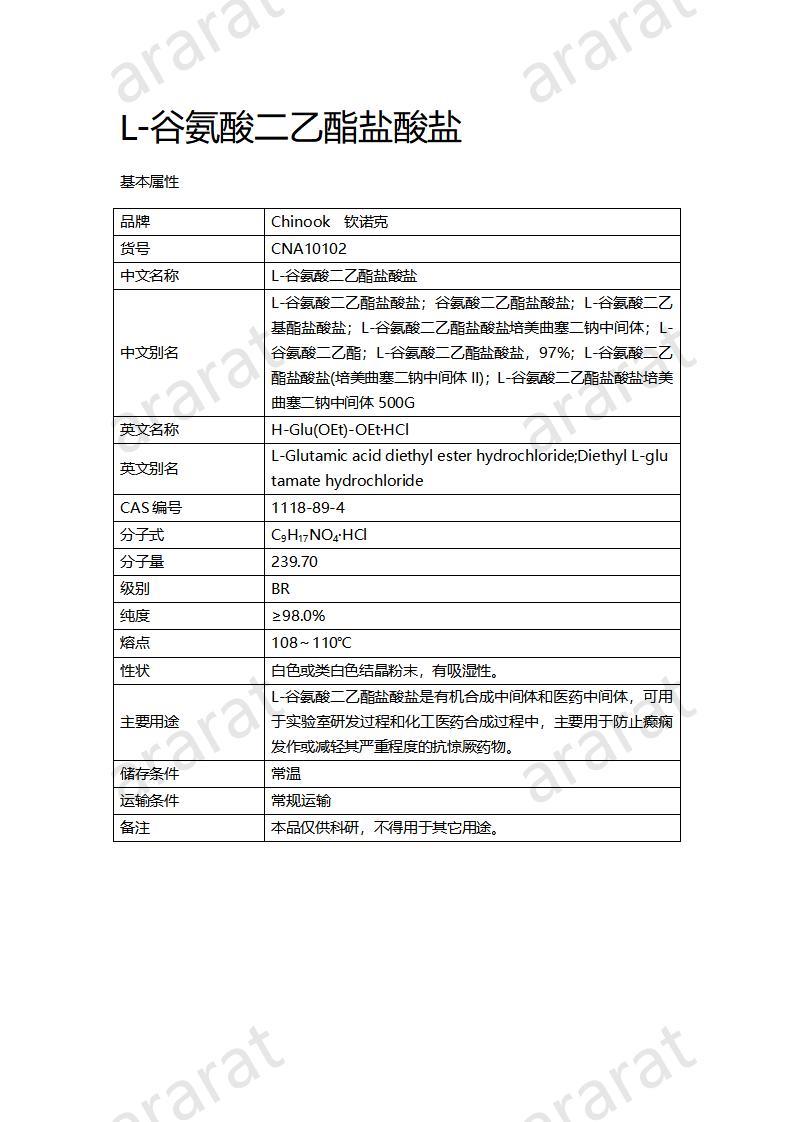 CNA10102 L-谷氨酸二乙酯鹽酸鹽_01.jpg