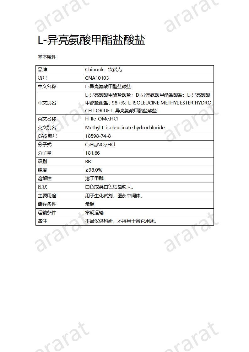 CNA10103 L-異亮氨酸甲酯鹽酸鹽_01.jpg