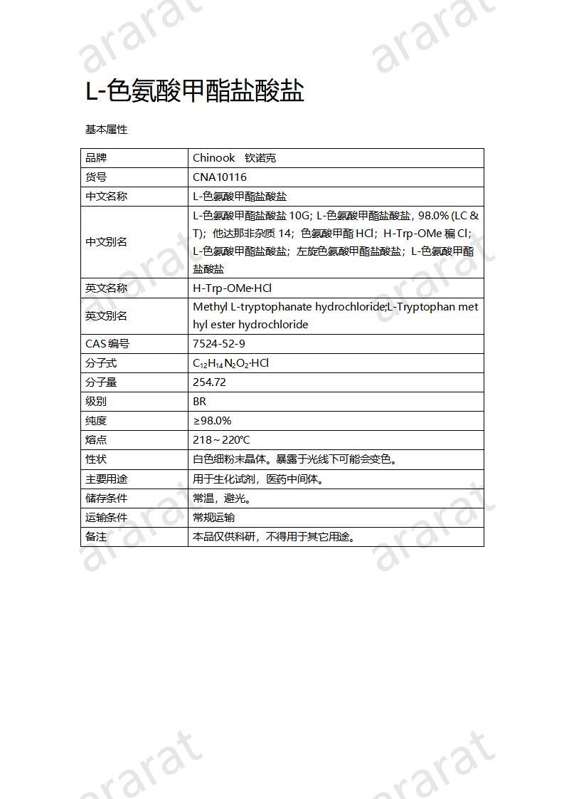 CNA10116 L-色氨酸甲酯鹽酸鹽_01.jpg