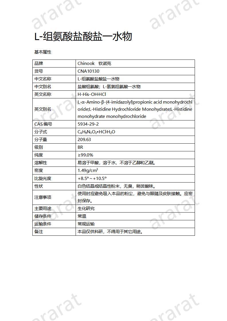 CNA10130 L-組氨酸鹽酸鹽一水物_01.jpg