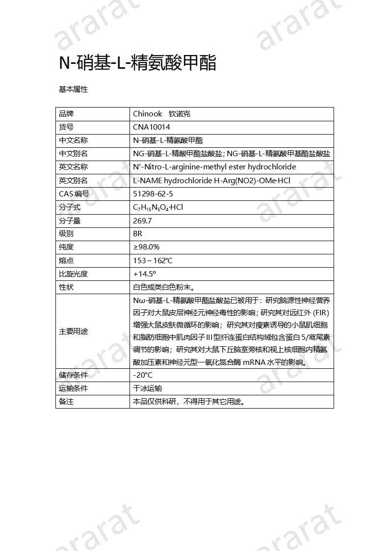 CNA10014  N-硝基-L-精氨酸甲酯_01.jpg