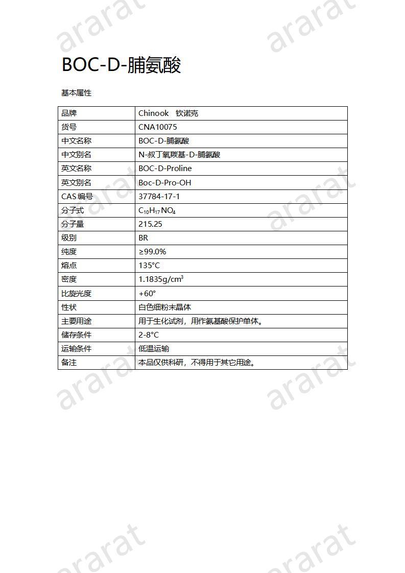 CNA10075  BOC-D-脯氨酸_01.jpg