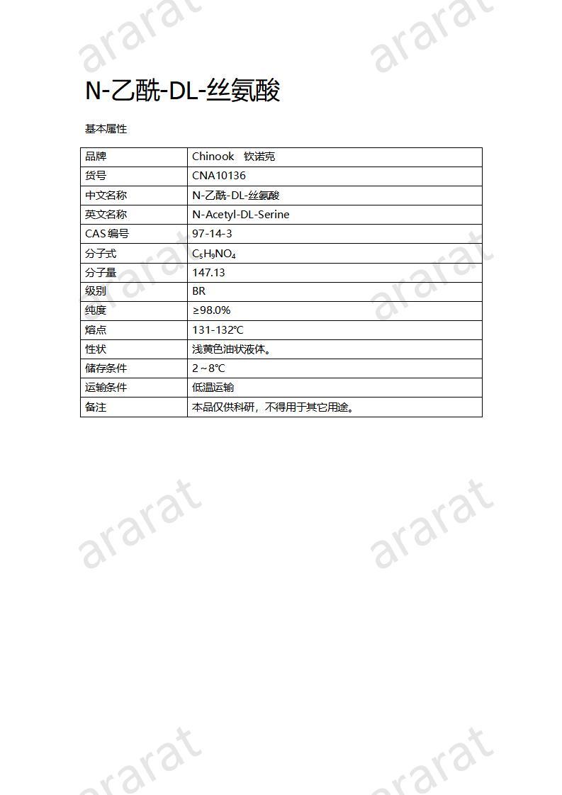 CNA10136  N-乙酰-DL-絲氨酸_01.jpg