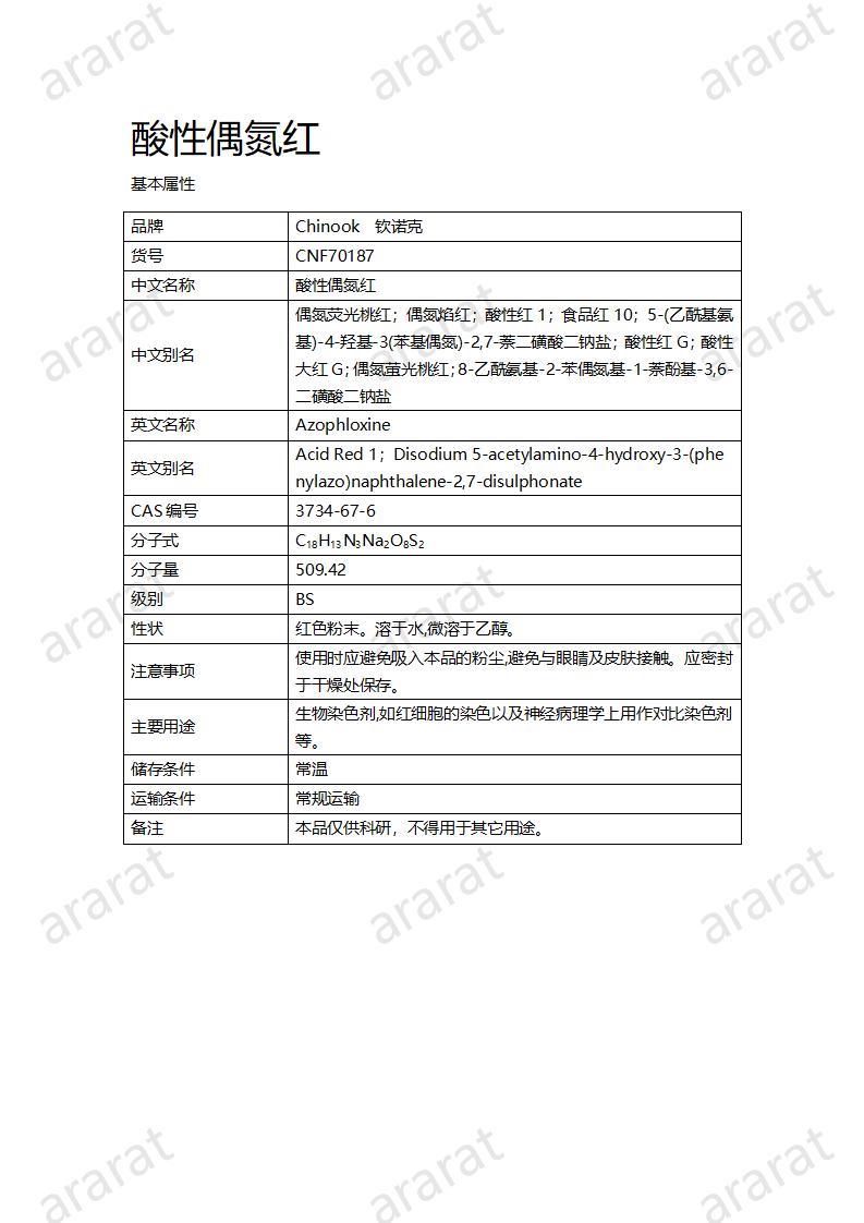 CNF70187 酸性偶氮紅_01.jpg