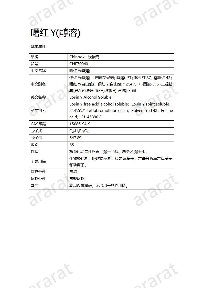 CNF70040 曙紅Y(醇溶)_01.jpg