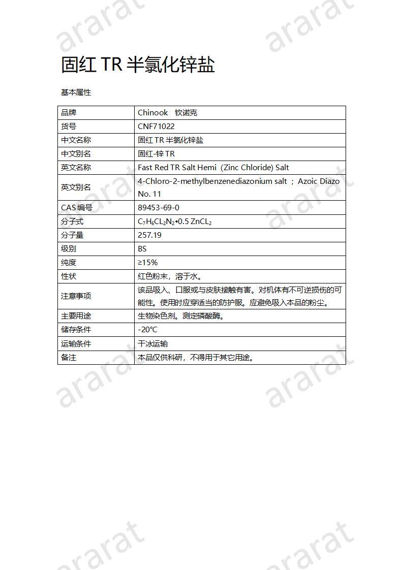 CNF71022 固紅TR半氯化鋅鹽_01.jpg