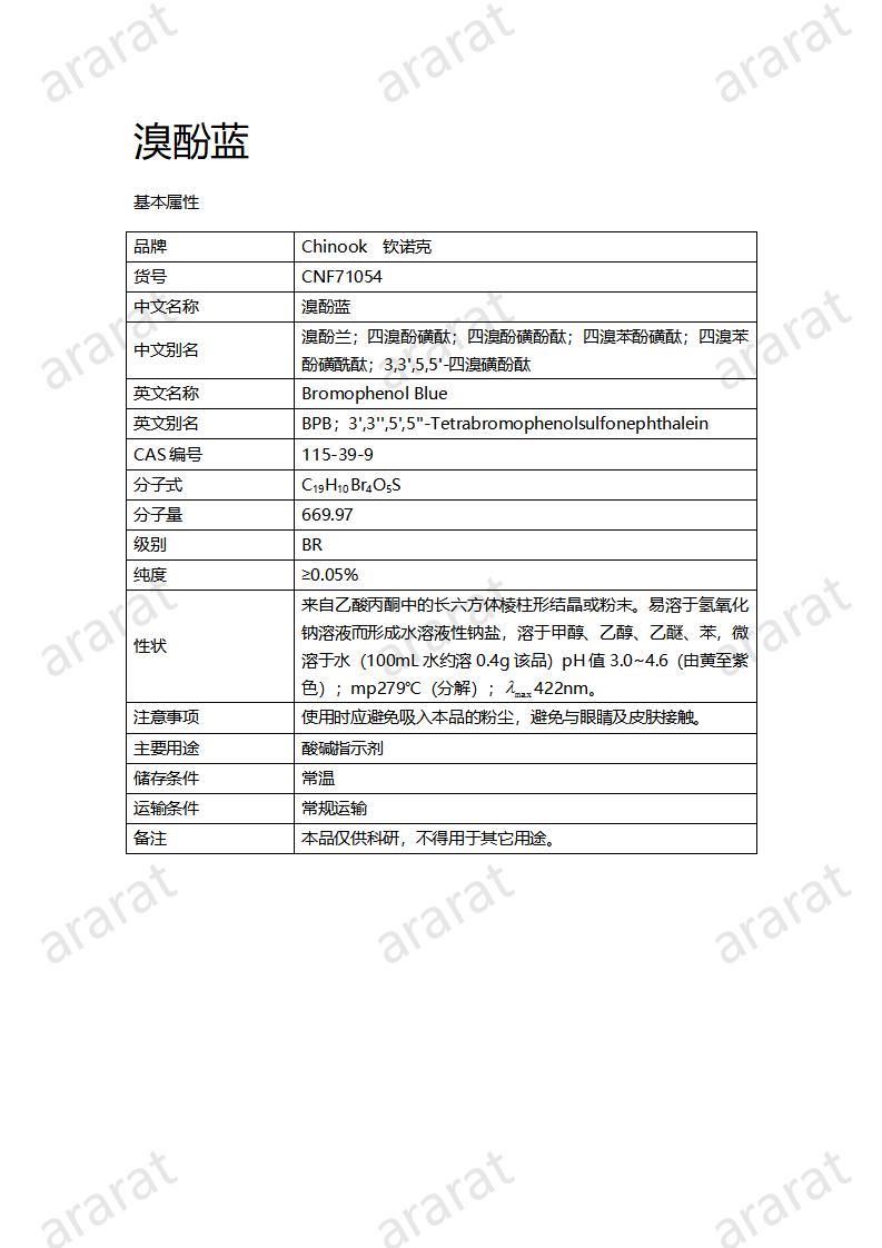 CNF71054 溴酚藍(lán)_01.jpg