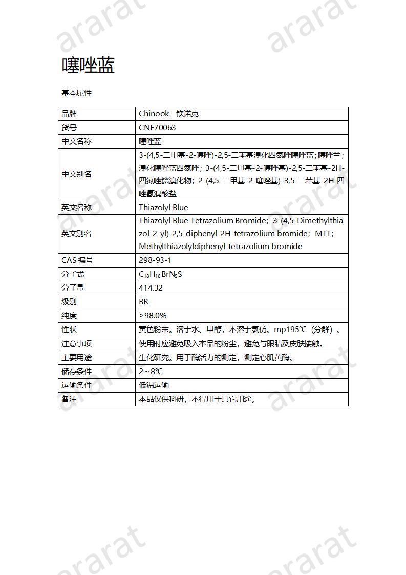 CNF70063 噻唑藍(lán)_01.jpg