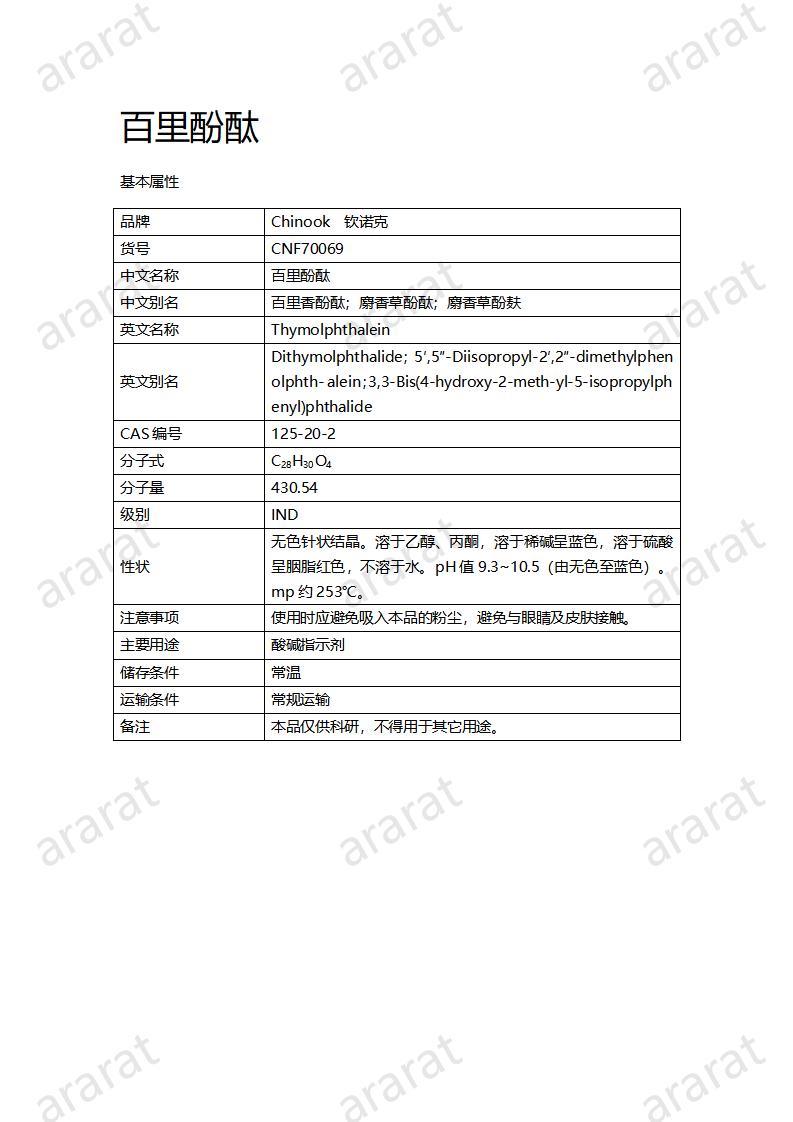 CNF70069 百里酚酞_01.jpg