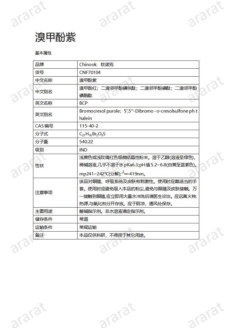 CNF70104 溴甲酚紫_01.jpg