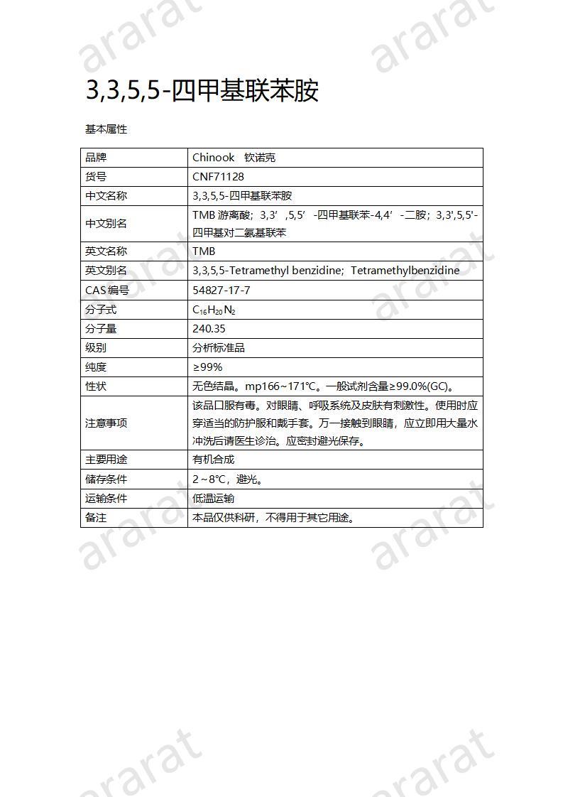 CNF71128 3,3,5,5-四甲基聯(lián)苯胺_01.jpg