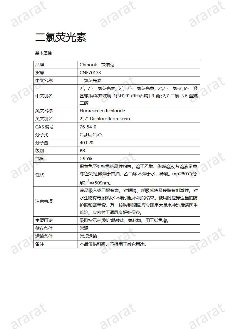 CNF70133 二氯熒光素_01.jpg