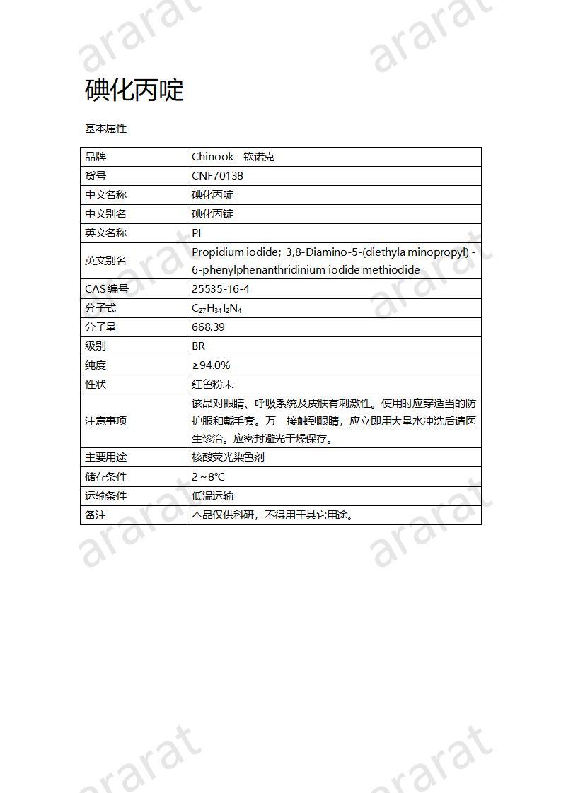 CNF70138 碘化丙啶_01.jpg