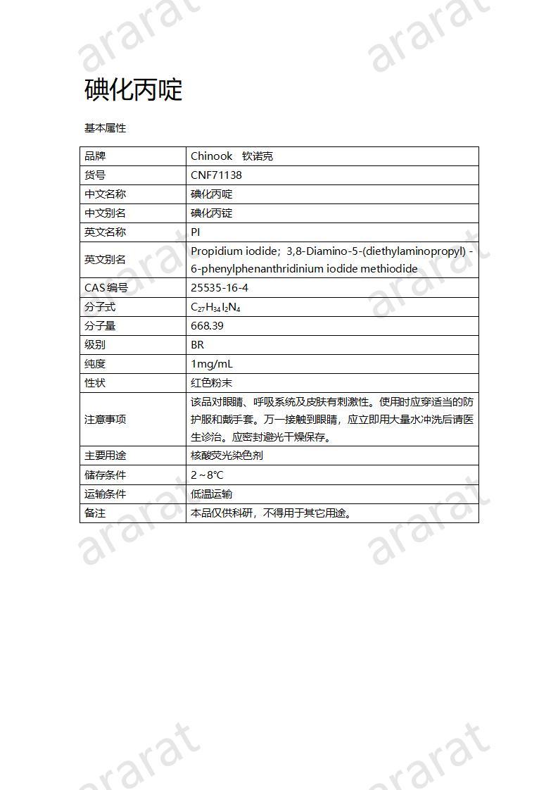 CNF71138 碘化丙啶_01.jpg