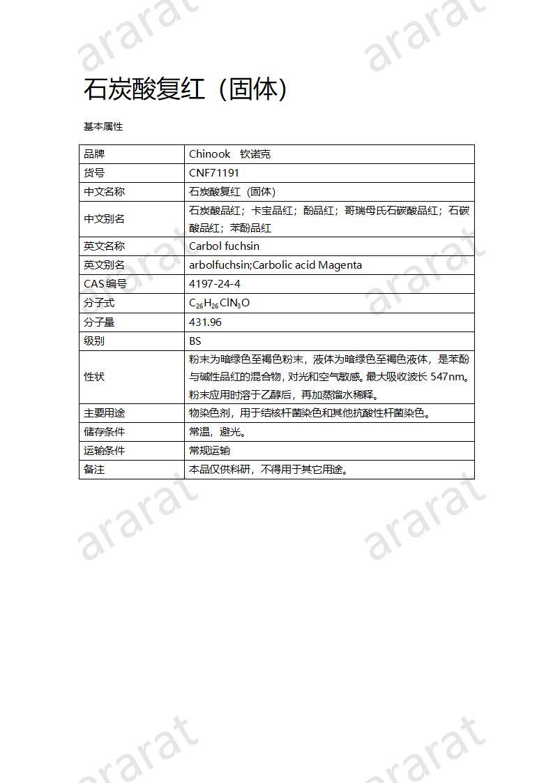 CNF71191 石炭酸復(fù)紅（固體）_01.jpg