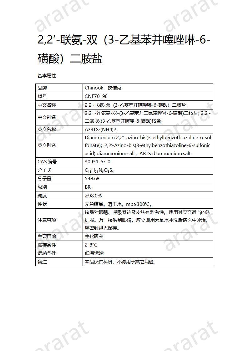 CNF70198 2,2′-聯(lián)氨-雙（3-乙基苯并噻唑啉-6-磺酸）二胺鹽_01.jpg