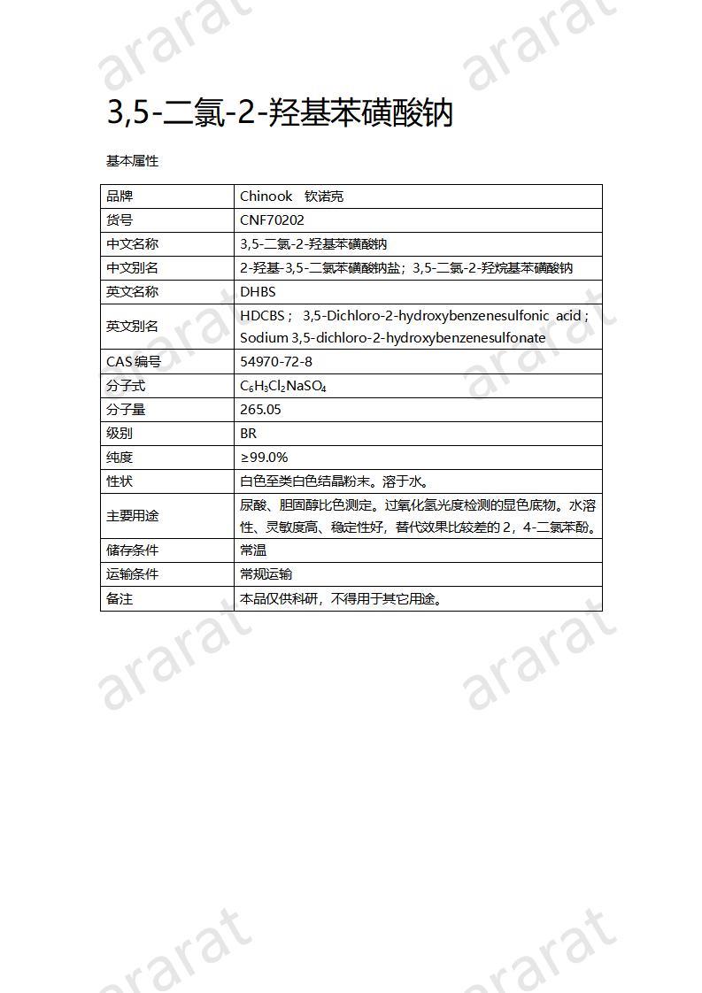 CNF70202 3,5-二氯-2-羥基苯磺酸鈉_01.jpg