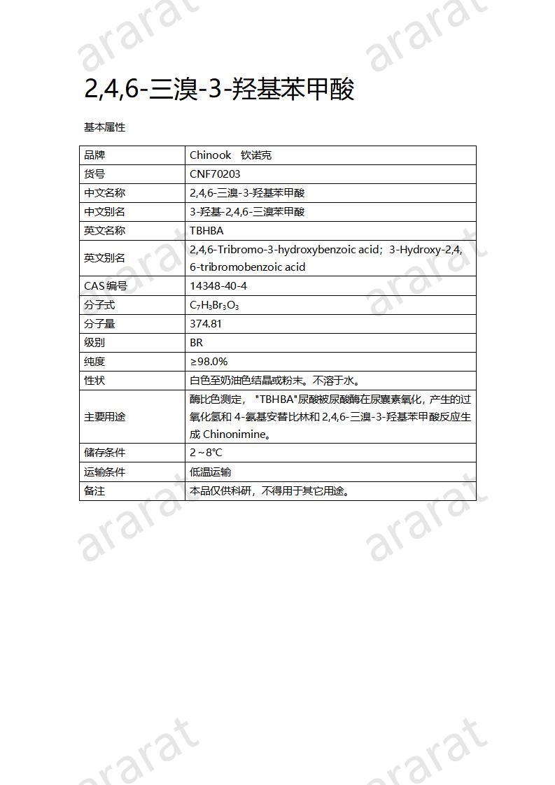 CNF70203 2,4,6-三溴-3-羥基苯甲酸_01.jpg