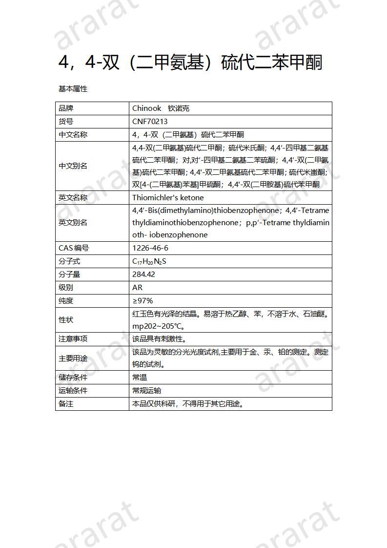 CNF70213 4，4-雙（二甲氨基）硫代二苯甲酮_01.jpg