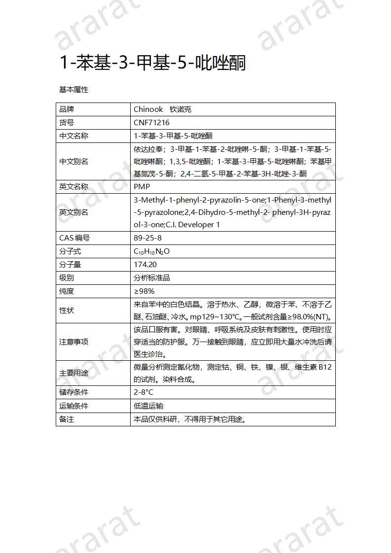 CNF71216 1-苯基-3-甲基-5-吡唑酮_01.jpg