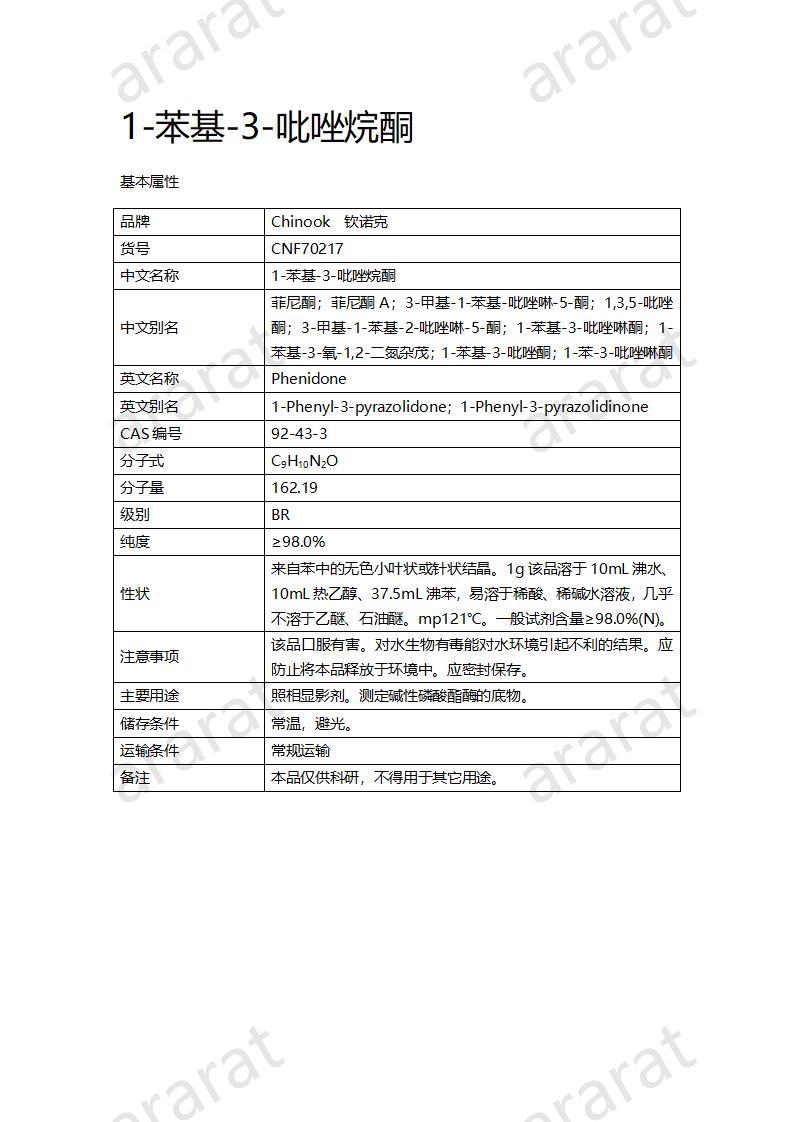 CNF70217 1-苯基-3-吡唑烷酮_01.jpg