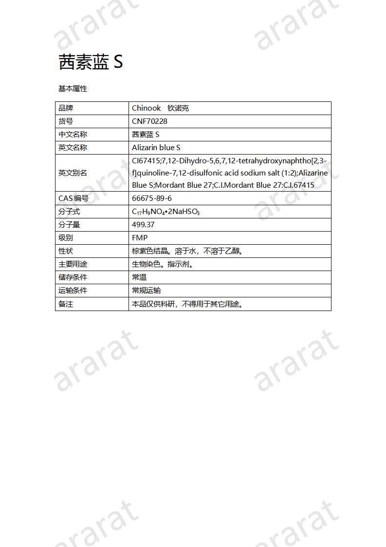 CNF70228 茜素藍(lán)S_01.jpg