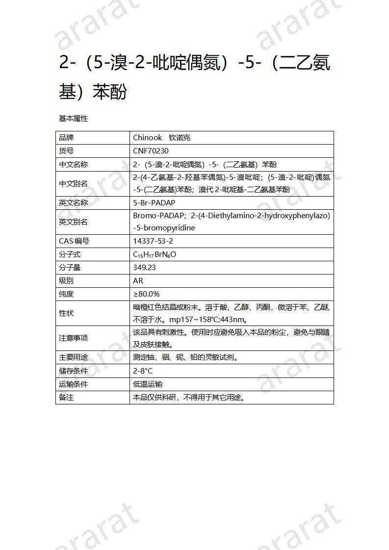 CNF70230 2-（5-溴-2-吡啶偶氮）-5-（二乙氨基）苯酚-_01.jpg