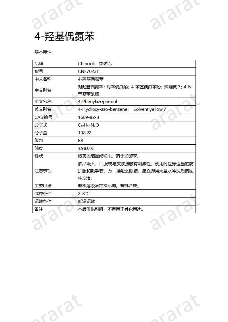 CNF70231 4-羥基偶氮苯_01.jpg